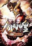 九域神皇未删减版观看