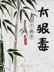 这个娘子好辣全文免费