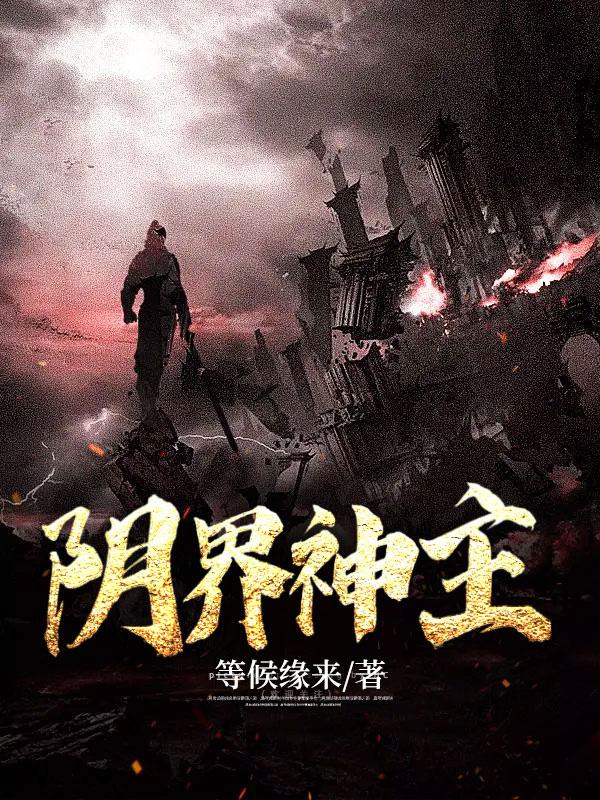 阴界之门的阵容