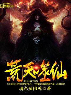 荒天帝全文无弹窗免费阅读