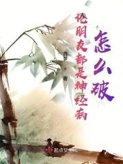 如果朋友有神经病怎么办