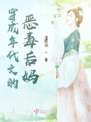 穿成年代文恶毒女配后txt