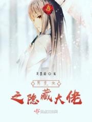 男变女装大佬