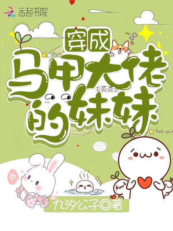 穿成马甲大佬的妹妹听书