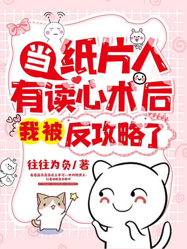 当纸片人拥有自我意识番外