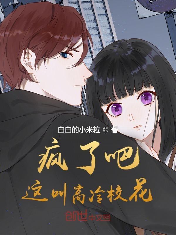 疯了吧!这叫高冷校花免费阅读
