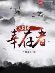 太阳系幸存计划142章