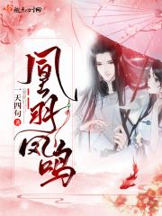 凰羽仙音海报