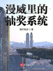 漫威开局获得抽奖系统