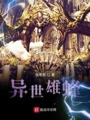 带雄的异世界