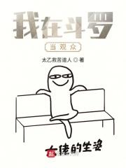 我在斗罗当主播