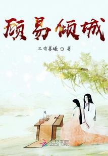 主角顾倾城