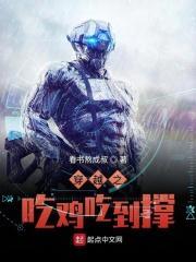 穿越之后获得吃鸡系统的