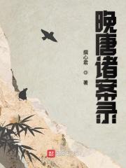 晚唐发生的大事