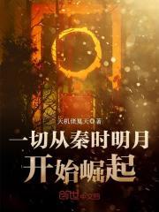 一切秦时明月位面开始