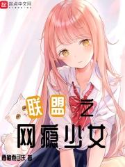 木网瘾少女写的推荐