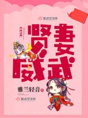 贤妻