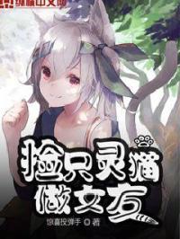 捡来的猫是前女友全文免费阅读