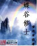 蝶谷庄园红酒贵吗