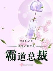 快穿之霸道总裁爱上我