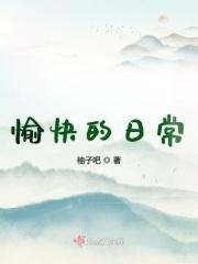 愉快的生活 ver1.0 精修汉化完结版+全cg