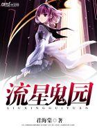 鬼流星电影在线看