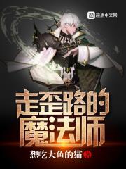 走弯路的魔法师