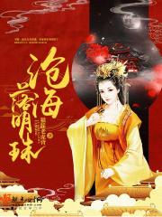 沧海明珠的完结作品