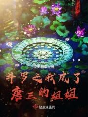 斗罗之我成为了唐三的武魂