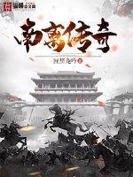 传奇 南南