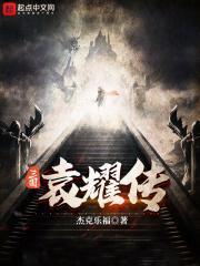 三国袁耀传全文免费阅读