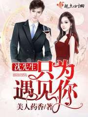 我和x先生只为遇见你结局