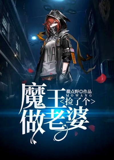 捡个魔王做女扑漫画人物