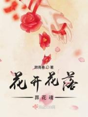 花开花落花化泥是什么意思