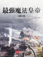 史上最强魔法书