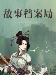 故事档案局免费阅